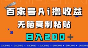百家号AI撸收益，无脑复制粘贴，小白轻松掌握，日入200＋【揭秘】-创客云联盟