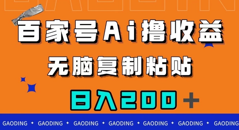 百家号AI撸收益，无脑复制粘贴，小白轻松掌握，日入200＋【揭秘】-创客云联盟