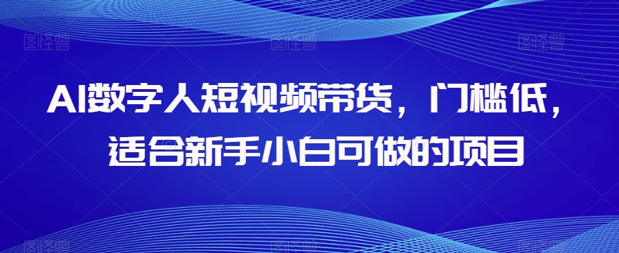 AI数字人短视频带货，门槛低，适合新手小白可做的项目-创客云联盟