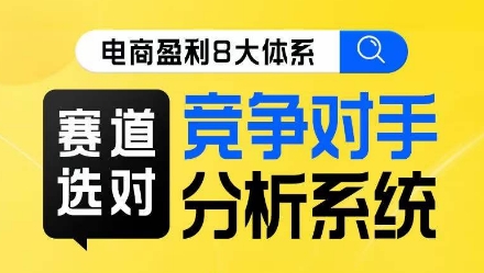 电商盈利8大体系·赛道选对，​竞争对手分析系统线上课-创客云联盟