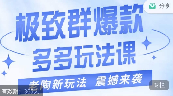 老陶·极致群爆款玩法，最新课程，4步走轻松打造群爆款-创客云联盟