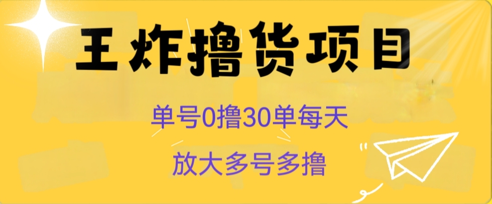王炸撸货项目，单号0撸30单每天，多号多撸【揭秘】-创客云联盟