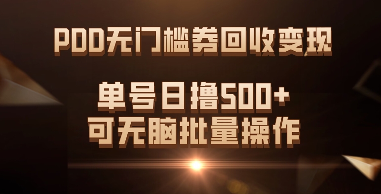 PDD无门槛券回收变现，单号日撸500+，可无脑批量操作-创客云联盟