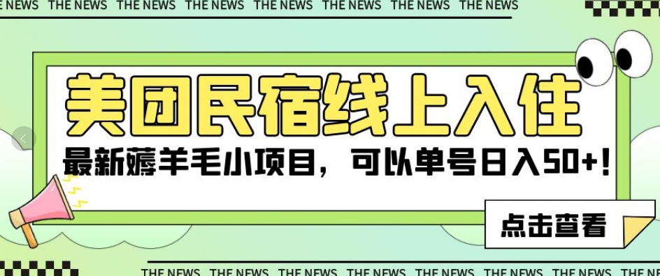 美团民宿线上入住，最新薅羊毛小项目，可以单号日入50+【揭秘】-创客云联盟