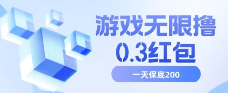游戏无限撸0.3红包，号多少取决你搞多久，多撸多得，保底一天200+【揭秘】-创客云联盟