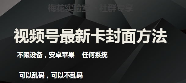 梅花实验室社群最新卡封面玩法3.0，不限设备，安卓苹果任何系统-创客云联盟