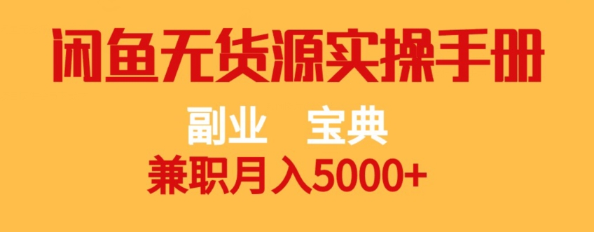 副业宝典，兼职月入5000+，闲鱼无货源实操手册【揭秘】-创客云联盟