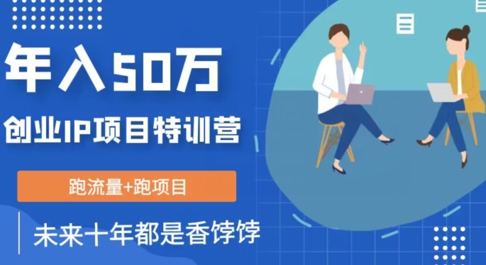 创业IP年入50W核心方法，未来10年最值得做的项目【揭秘】-创客云联盟