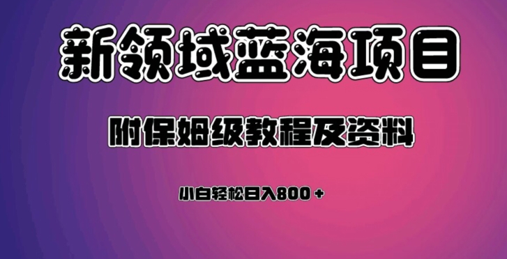 虚拟资源蓝海领域新项目，轻松日入800＋，附保姆级教程及资料-创客云联盟