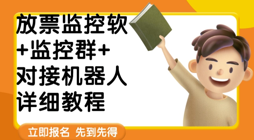 外面卖188的两款放票监控软+监控群+对接机器人教程【软件+教程】-创客云联盟