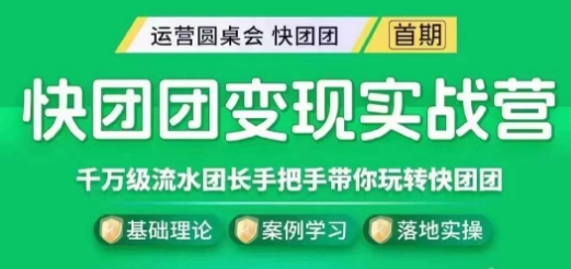 快团团变现实战营，千万级流水团长带你玩转快团团-创客云联盟