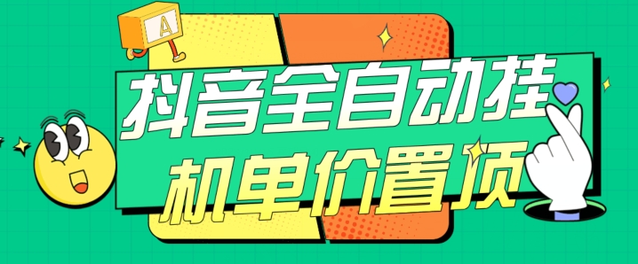 抖音全自动挂机，单价置顶附养号教程和脚本【揭秘】-创客云联盟