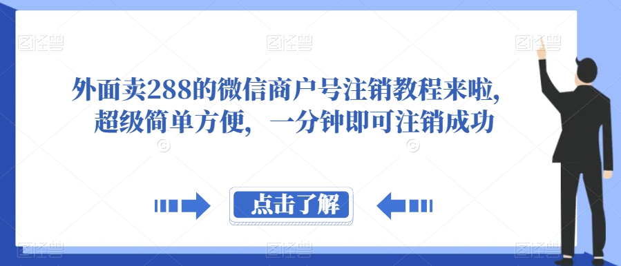 外面卖288的微信商户号注销教程来啦，超级简单方便，一分钟即可注销成功【揭秘】-创客云联盟