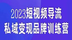 短视频导流·私域变现先导课，5天带你短视频流量实现私域变现-创客云联盟