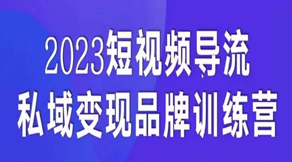 短视频导流·私域变现先导课，5天带你短视频流量实现私域变现-创客云联盟