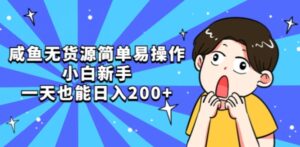 咸鱼无货源简单易操作小白新手一天也能日入200+【揭秘】-创客云联盟