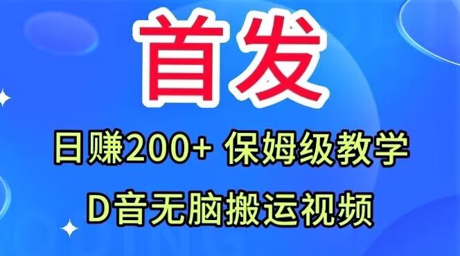 首发，抖音无脑搬运视频，日赚200+保姆级教学【揭秘】-创客云联盟