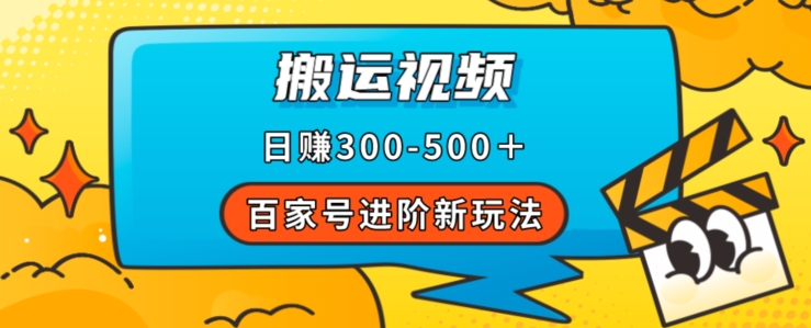 百家号进阶新玩法，靠搬运视频，轻松日赚500＋，附详细操作流程-创客云联盟