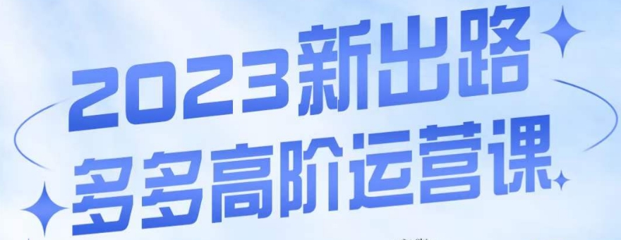 大炮·多多高阶运营课，3大玩法助力打造爆款，实操玩法直接亮出干货-创客云联盟