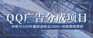 QQ广告分成项目保姆级教程，单账号100W播放量收益2000+【揭秘】-创客云联盟