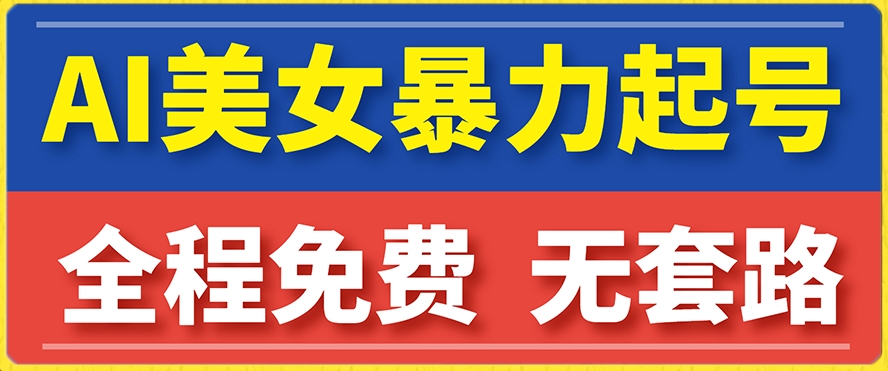 云天AI美女图集暴力起号，简单复制操作，7天快速涨粉，后期可以转带货-创客云联盟