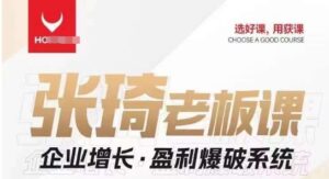 【组合课】张琦张琦老板企业增长·盈利爆破系统（直播专享）-创客云联盟