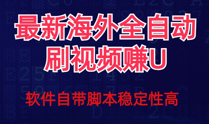全网最新全自动挂机刷视频撸u项目【最新详细玩法教程】-创客云联盟