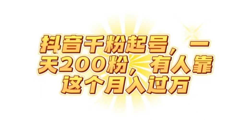 抖音起千粉号，一天200粉，有人靠这个月入过万【揭秘】-创客云联盟