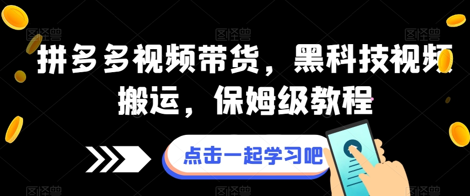 拼多多视频带货，黑科技视频搬运，保姆级教程-创客云联盟