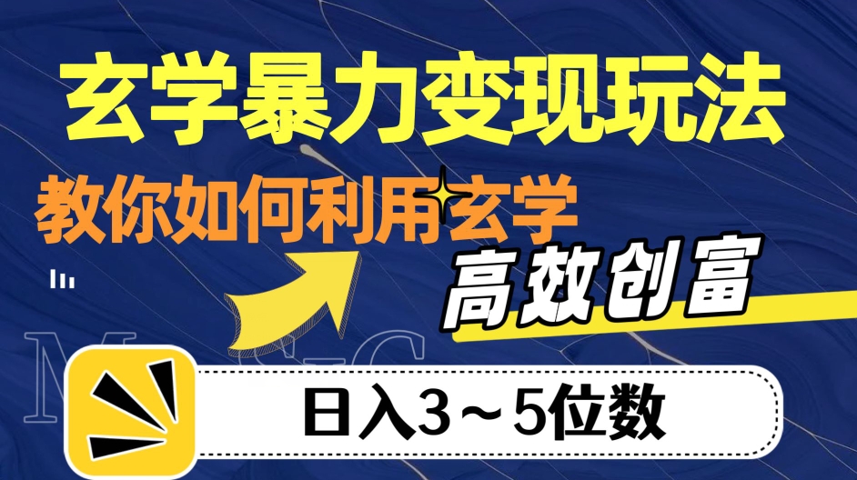 玄学暴力变现玩法，教你如何利用玄学，高效创富！日入3-5位数【揭秘】-创客云联盟