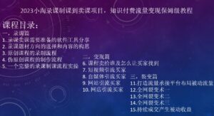 2023小淘录课制课到卖课项目,知识付费流量变现保姆级教程-创客云联盟