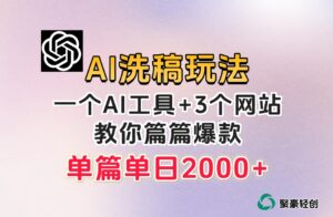 微头条AI洗稿流玩法，篇篇爆款，日稳定300+【揭秘】-创客云联盟