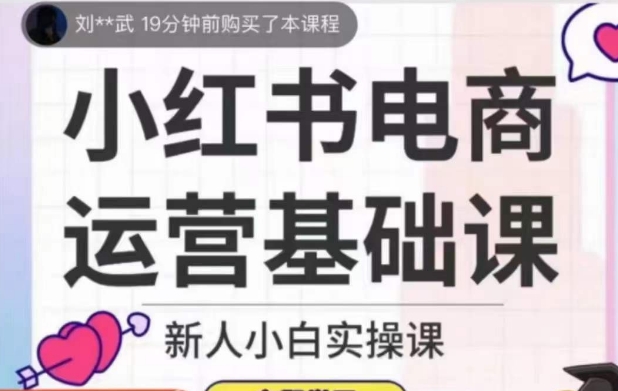 小红书电商运营基础课，新人小白实操课-创客云联盟