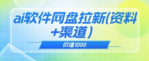 价值1000免费送ai软件实现uc网盘拉新（教程+拉新最高价渠道）【揭秘】-创客云联盟