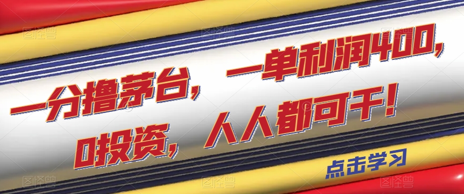 一分撸茅台，一单利润400，0投资，人人都可干！【揭秘】-创客云联盟