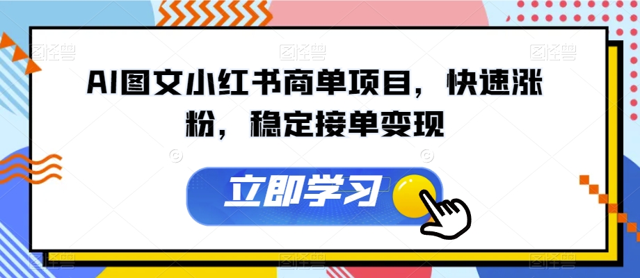 AI图文小红书商单项目，快速涨粉，稳定接单变现【揭秘】-创客云联盟