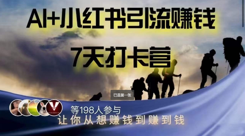 AI+小红书暴力变现打卡营，让你从想赚钱到赚到钱-创客云联盟