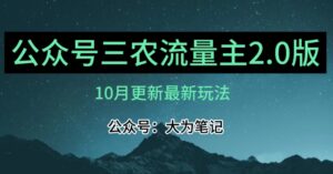 (10月)三农流量主项目2.0——精细化选题内容,依然可以月入1-2万-创客云联盟