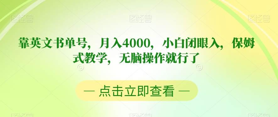 靠英文书单号，月入4000，小白闭眼入，保姆式教学，无脑操作就行了【揭秘】-创客云联盟