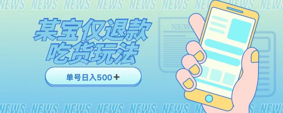 外卖收费1688的某宝仅退款撸货项目，单号可以日入300➕详情玩法及流程【仅揭秘】-创客云联盟