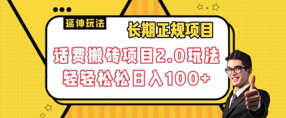 长期项目，话费搬砖项目2.0玩法轻轻松松日入100+【揭秘】-创客云联盟