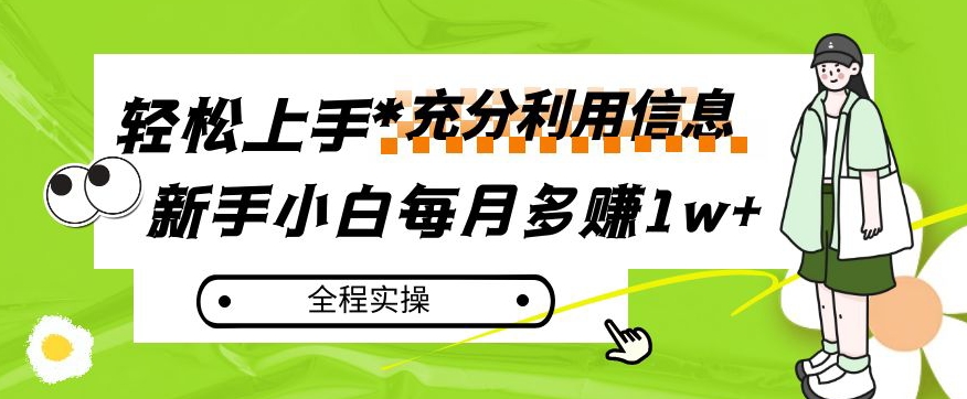 每月多赚1w+，新手小白如何充分利用信息赚钱，全程实操！【揭秘】-创客云联盟