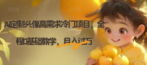 Ai定制头像高需求冷门项目，全程0基础教学，月入过万【揭秘】-创客云联盟