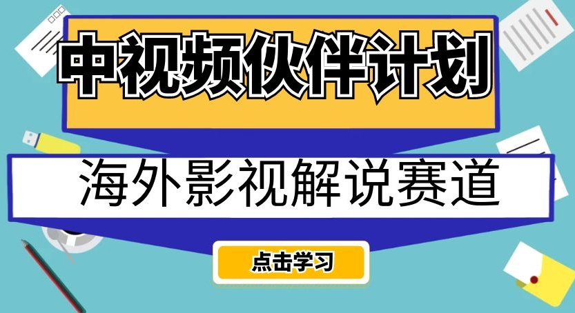 中视频伙伴计划海外影视解说赛道，AI一键自动翻译配音轻松日入200+【揭秘】-创客云联盟