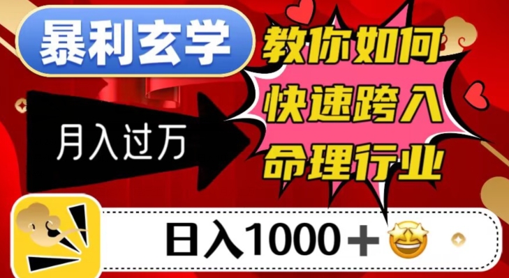 暴利玄学，教你如何快速跨入命理行业，日入1000＋月入过万-创客云联盟