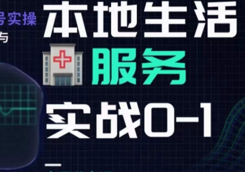 抖音本地生活健康垂类0~1，​本地生活健康垂类实战干货-创客云联盟