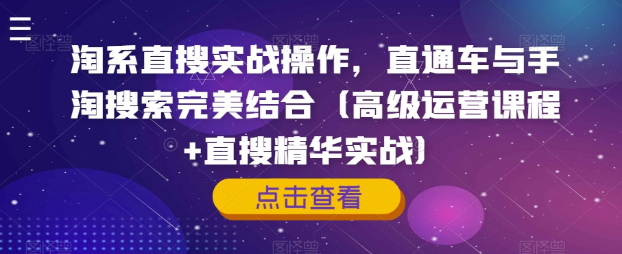 淘系直搜实战操作，直通车与手淘搜索完美结合（高级运营课程+直搜精华实战）-创客云联盟