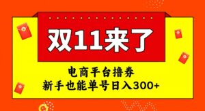 电商平台撸券，双十一红利期，新手也能单号日入300+【揭秘】-创客云联盟