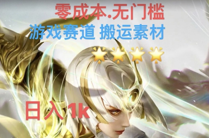 游戏素材搬运搭配伤感文案，多方法暴力变现月入3w！五分钟一条作品，小白零门槛操作！-创客云联盟