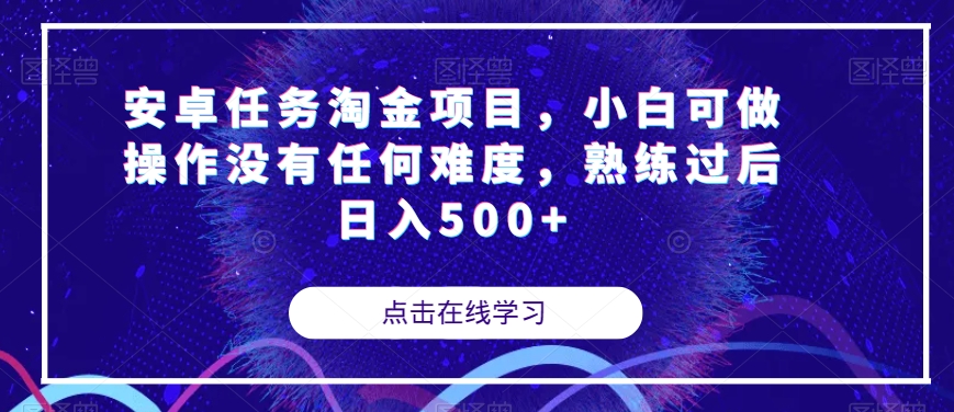 安卓任务淘金项目，小白可做操作没有任何难度，熟练过后日入500+【揭秘】-创客云联盟